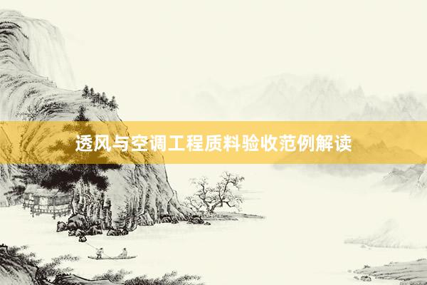 透风与空调工程质料验收范例解读