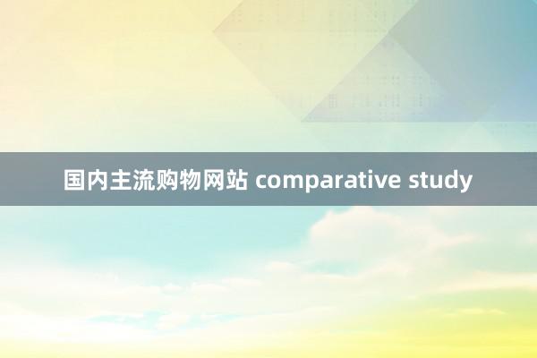 国内主流购物网站 comparative study
